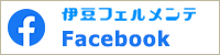伊豆フェルメンテFacebook