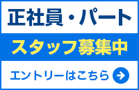 採用情報