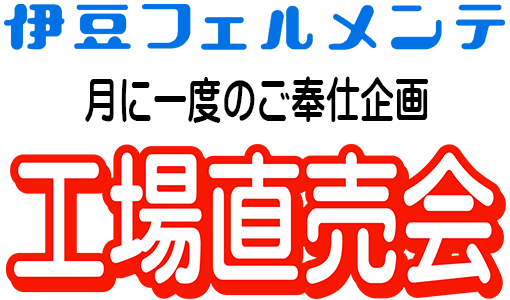 伊豆フェルメンテ工場直売会