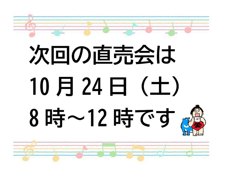 次回は10月24日(土)