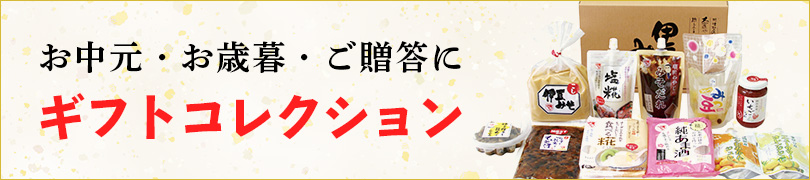 お中元・お歳暮・ご贈答に伊豆フェルメンテのギフトコレクション