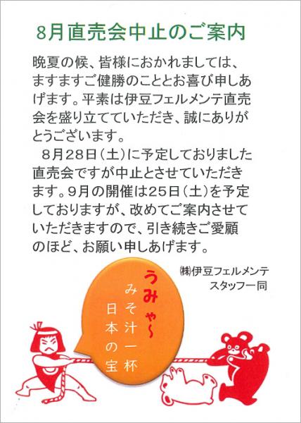 8月直売会中止のお知らせ