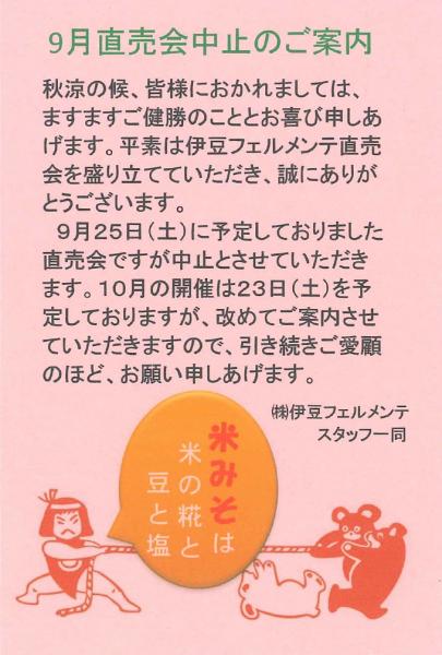 9月直売会中止のお知らせ