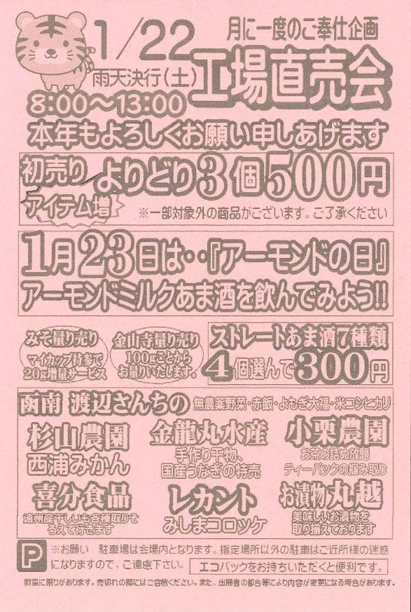 伊豆フェルメンテ工場直売会　1月22日(土)８時より
