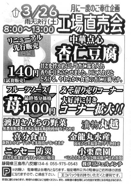 伊豆フェルメンテ工場直売会　3月26日(土)８時より