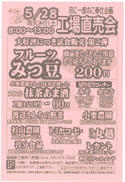 伊豆フェルメンテ工場直売会　5月28日(土)８時より