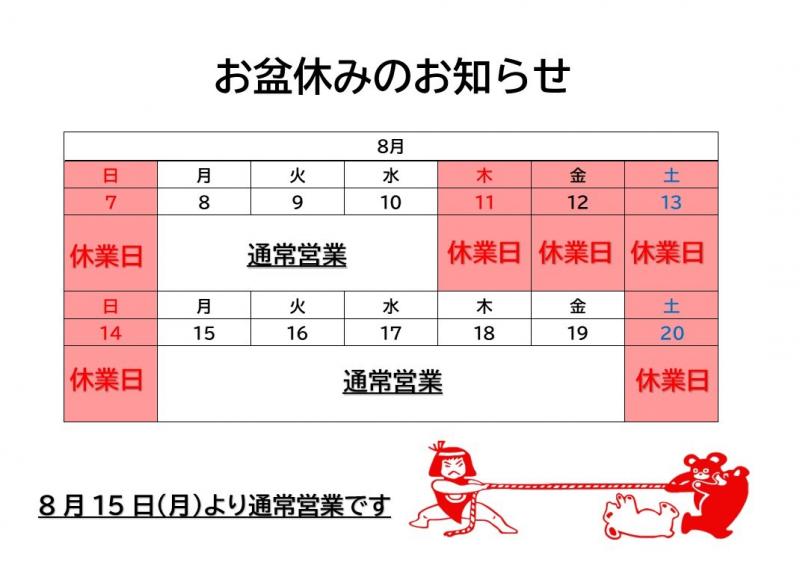 夏季休業のお知らせ