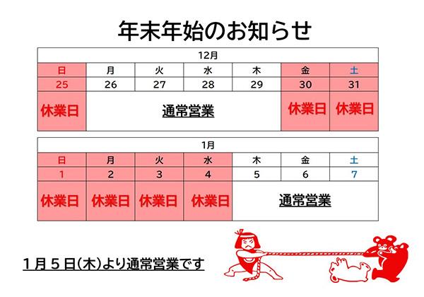 年末年始休業のお知らせ