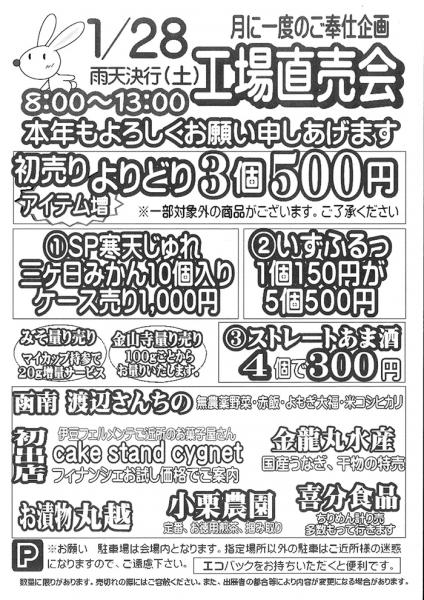 伊豆フェルメンテ工場直売会　1月28日(土)８時より