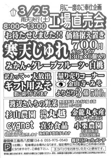 伊豆フェルメンテ工場直売会　3月25日(土)８時より