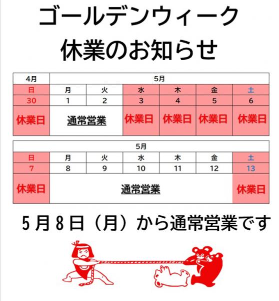 ゴールデンウィーク期間中の営業案内