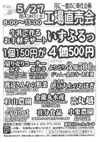 伊豆フェルメンテ工場直売会　5月27日(土)８時より
