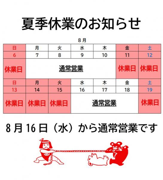 夏季休業のお知らせ