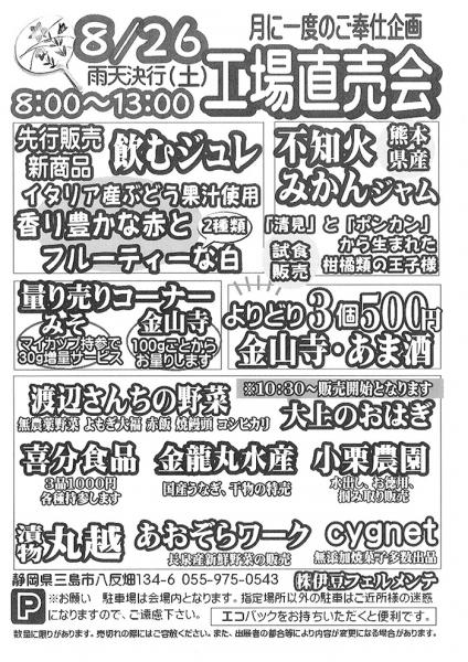 伊豆フェルメンテ工場直売会　8月26日(土)８時より