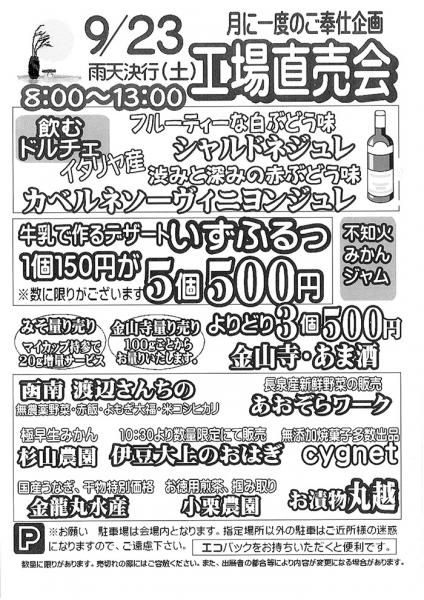 伊豆フェルメンテ工場直売会　9月23日(土)８時より