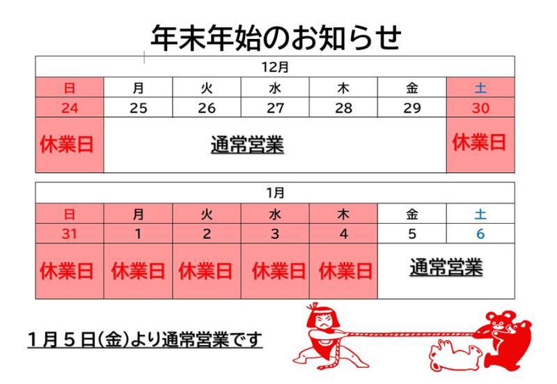 年末年始休業のお知らせ