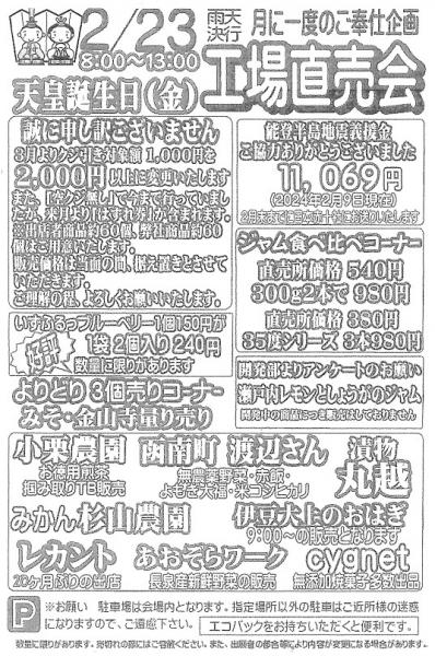 (金曜日開催)伊豆フェルメンテ工場直売会　2月23日(祝)８時より
