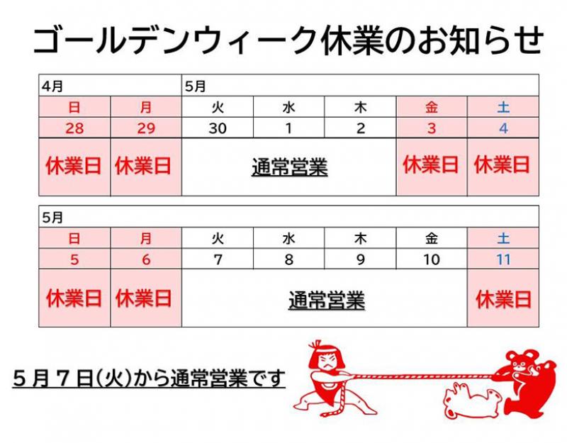 2024年ゴールデンウィーク期間中の営業案内