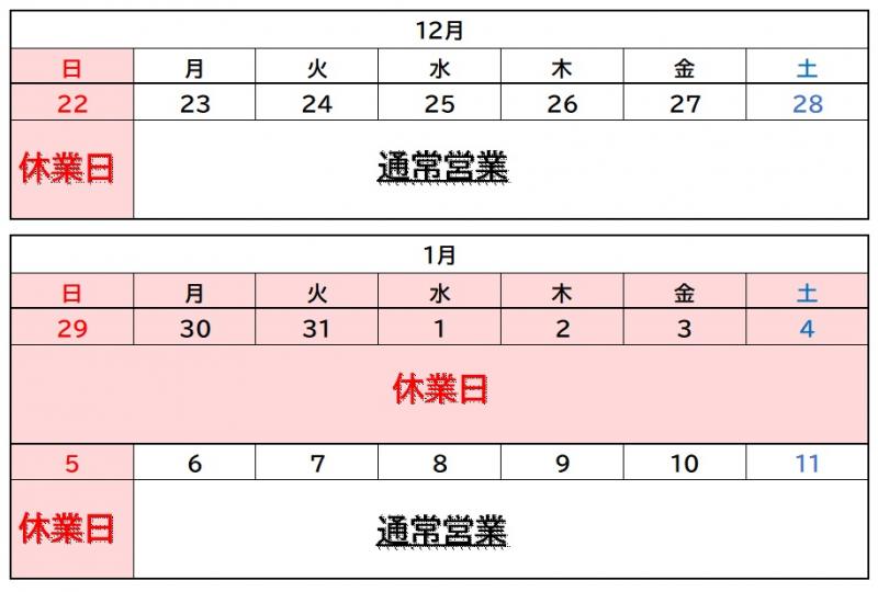 年末年始休業のお知らせ