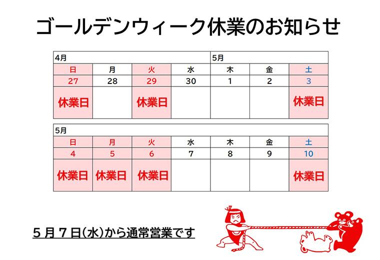 2025年ゴールデンウィーク期間中の営業案内