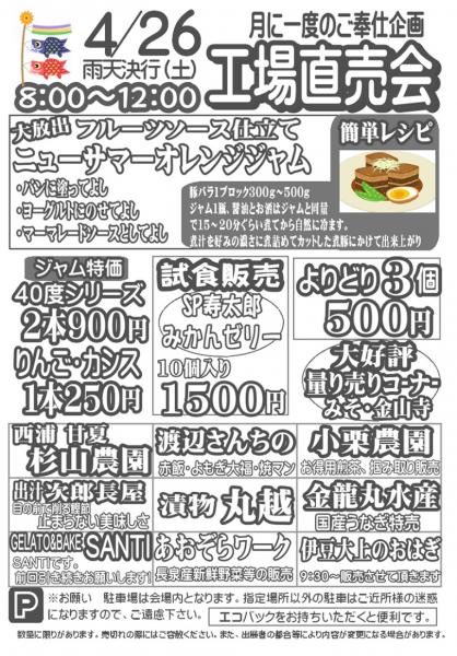 伊豆フェルメンテ工場直売会　4月26日(土)８時より