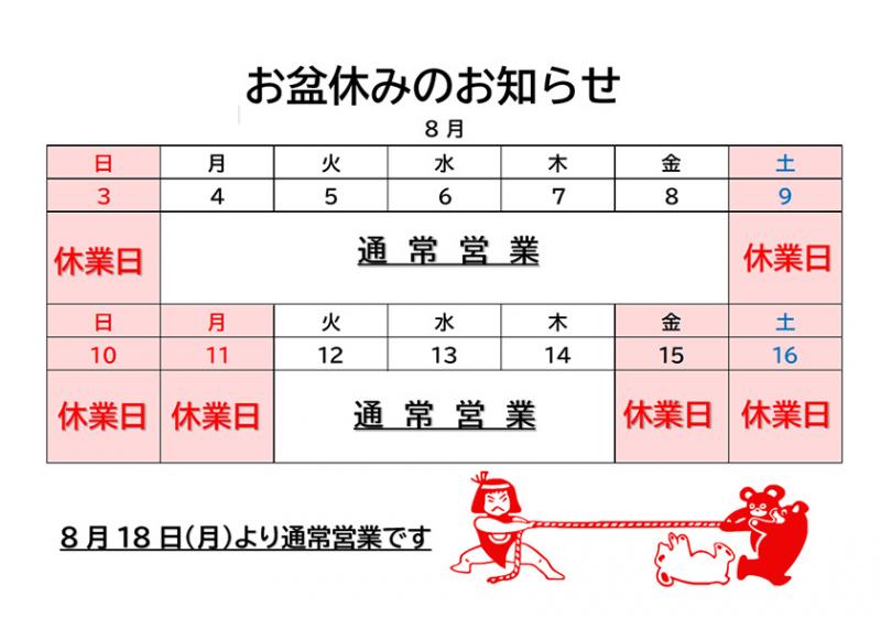 夏季休業のお知らせ