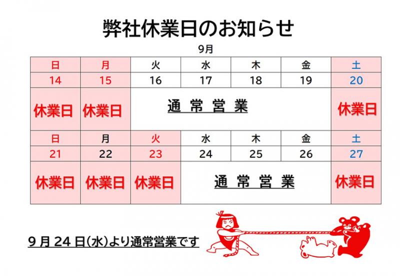 9/22(月) 計画的年次有給休暇取得日のお知らせ