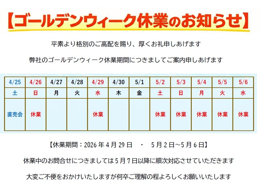 2026年ゴールデンウィーク休業のお知らせ