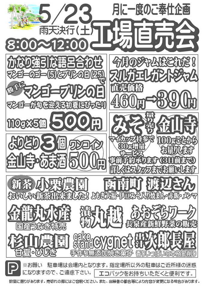 伊豆フェルメンテ工場直売会　5月23日(土)８時より
