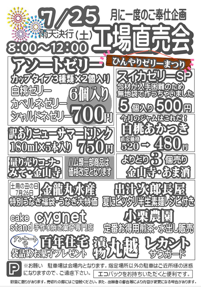 伊豆フェルメンテ工場直売会　7月25日(土)８時より