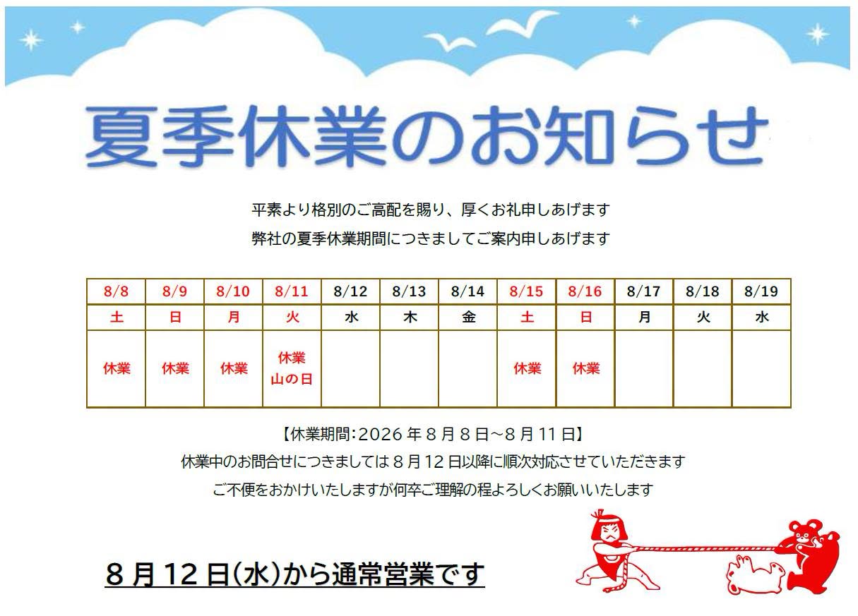 夏季休業のお知らせ 2026年8月8日(土)～11日(火)