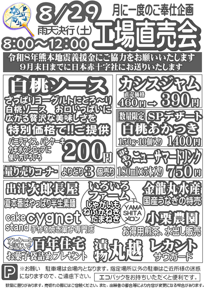 伊豆フェルメンテ工場直売会　8月29日(土)８時より