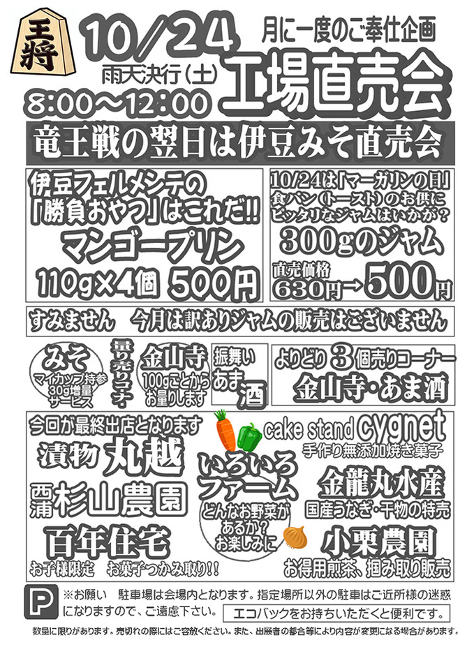 伊豆フェルメンテ工場直売会　10月24日(土)８時より