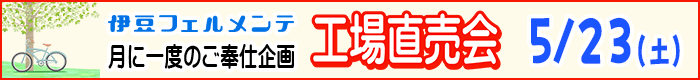 工場直売会