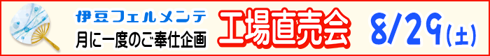 工場直売会
