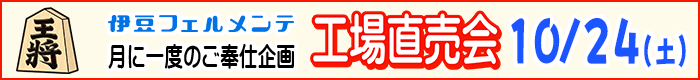 工場直売会